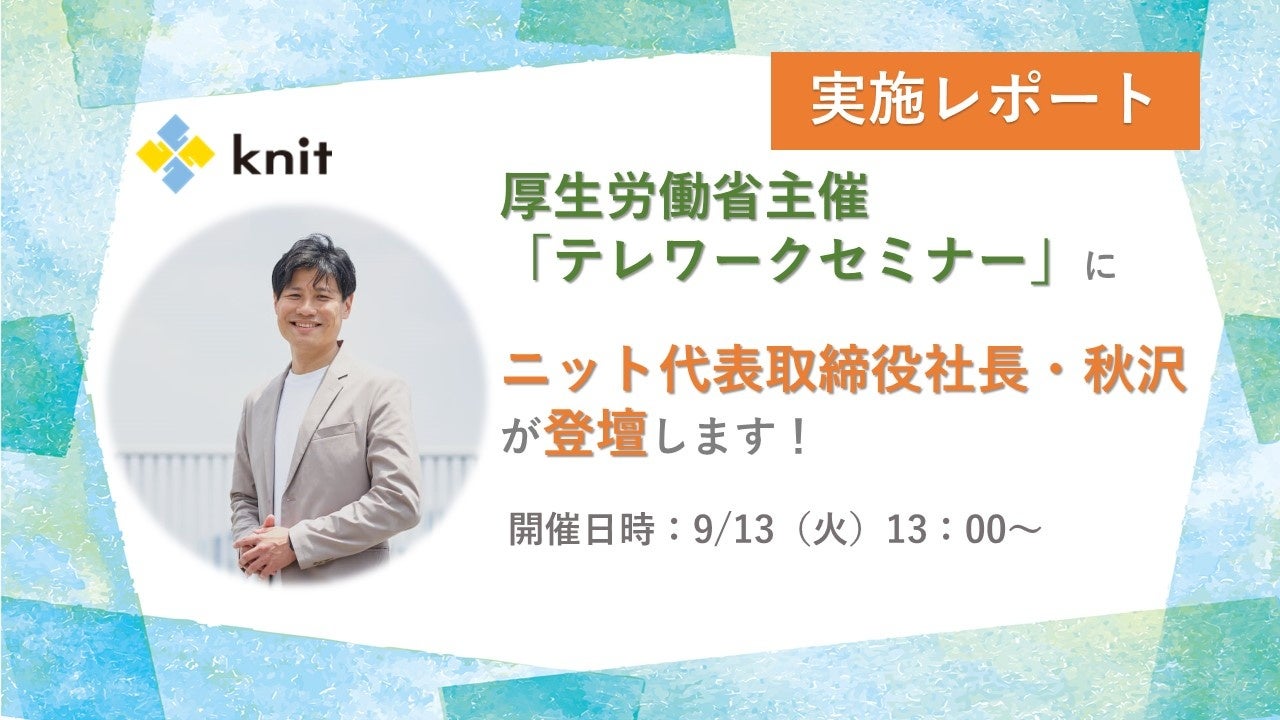 厚生労働省主催「テレワークセミナー（第五回）」登壇レポート