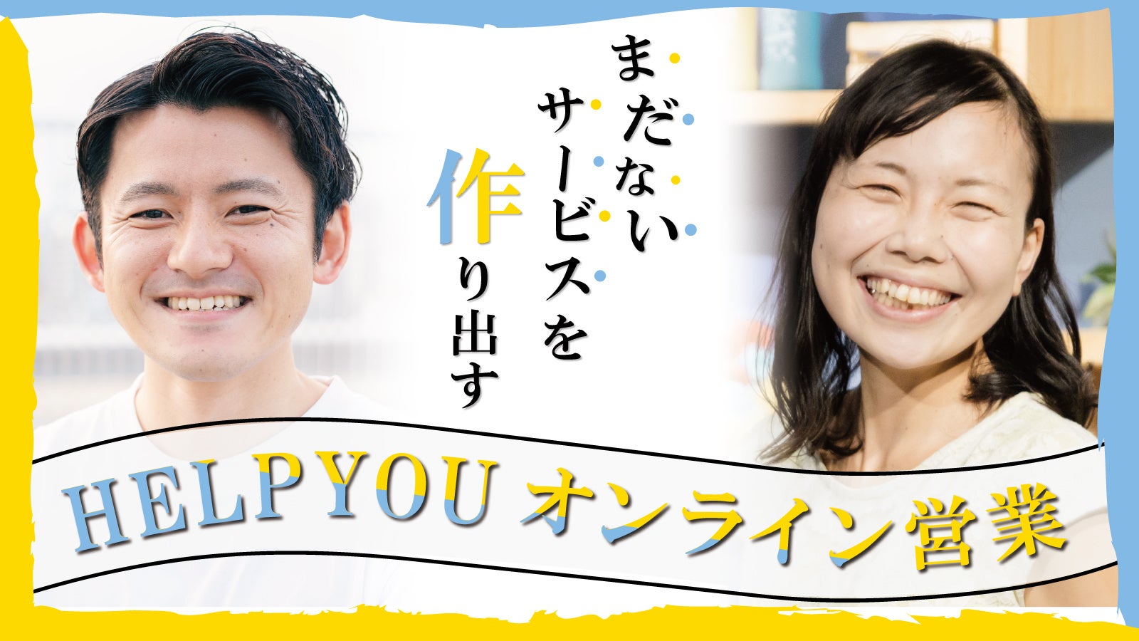 まだないサービスを作り出す!HELP YOUオンライン営業