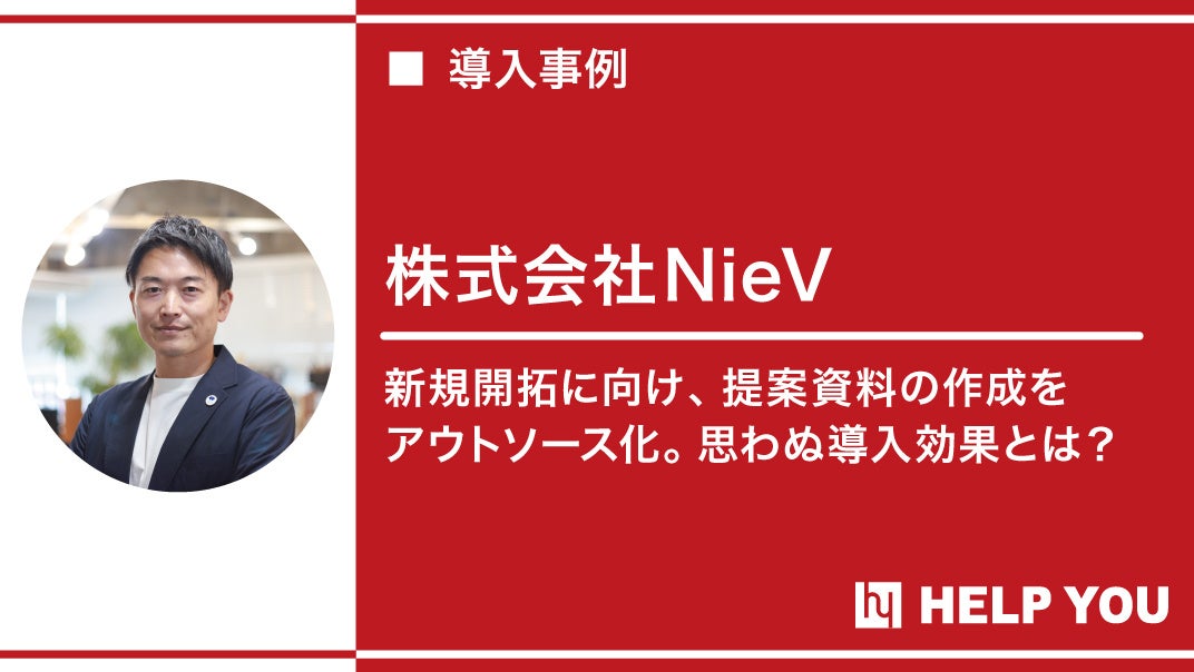 株式会社NieVへオンラインアウトソーシングサービス『HELP YOU』をご提供~企業の変化にスピーディに対応し新たな価値を創造~