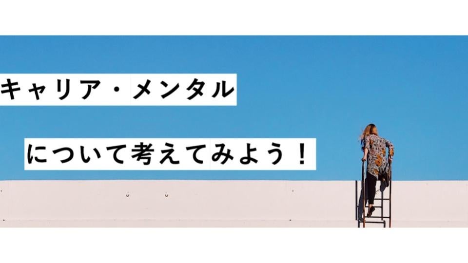 キャリア・メンタルについて考えてみよう！
