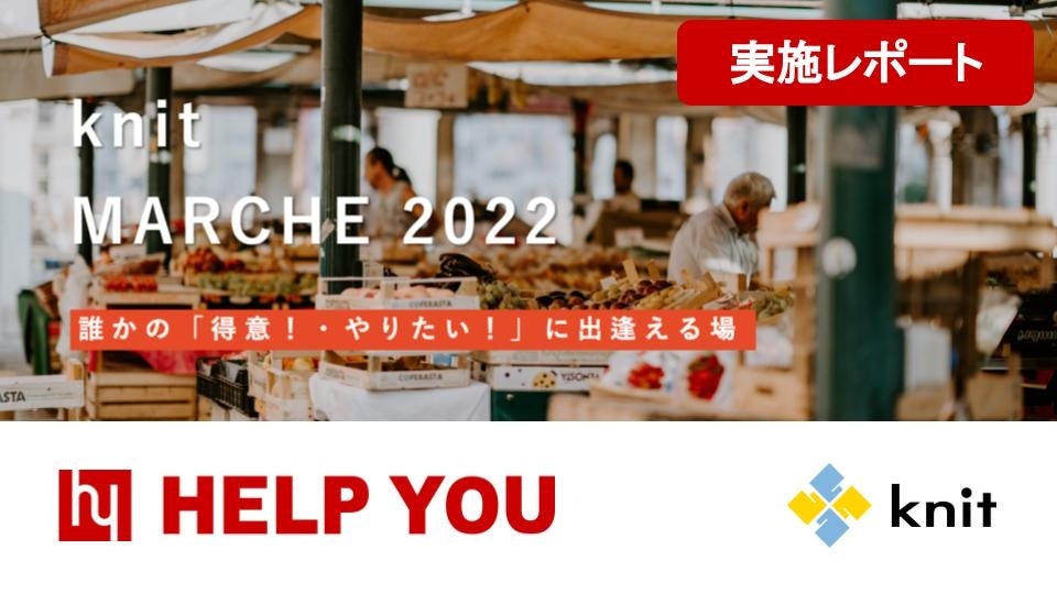 オンラインアウトソーシング「HELP YOU（ヘルプユー）」を運営するニットが、オンライン出店イベント『ニットマルシェ』を開催しました＜実施レポート＞