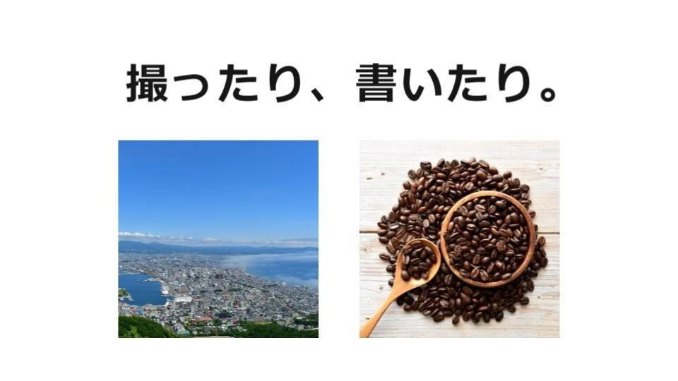 撮ったり、書いたり。