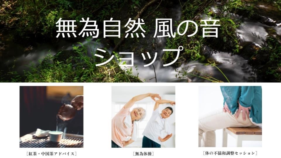 無為自然　風の音ショップ