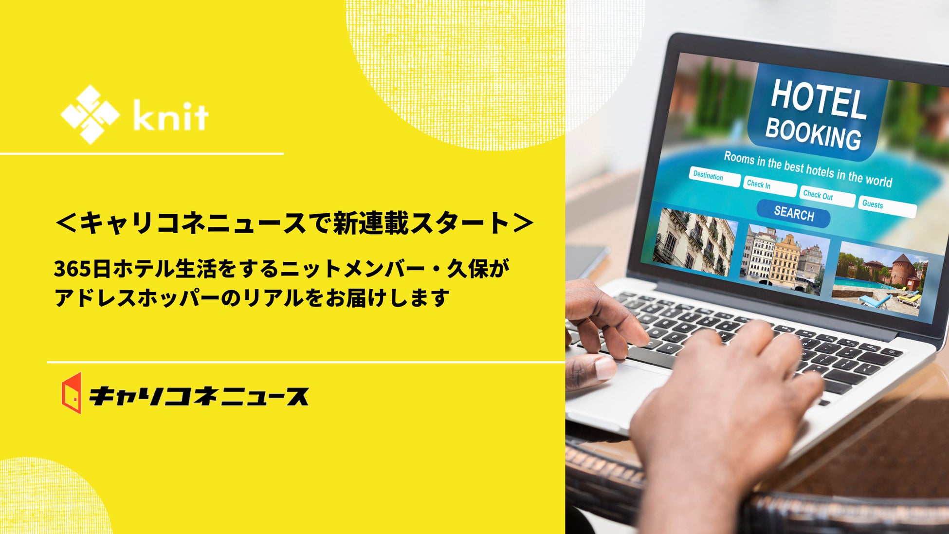 <キャリコネニュースで新連載スタート>365日ホテル生活をするニットメンバー・久保がアドレスホッパーのリアルをお届けします