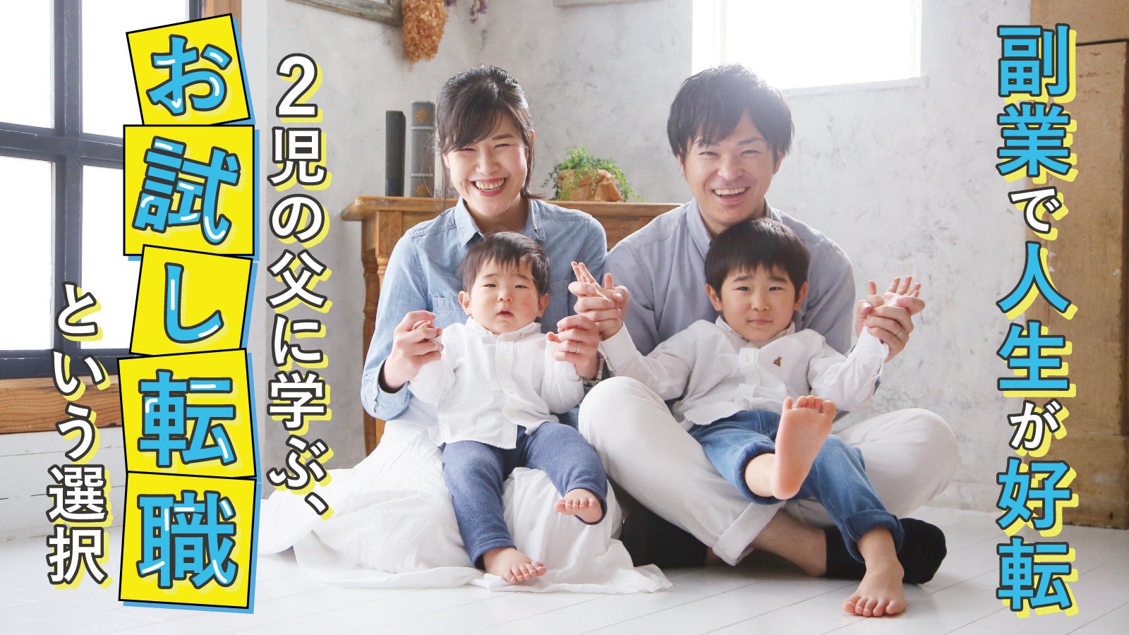 副業で人生が好転！？ 2児の父に学ぶ、“お試し転職”という選択肢