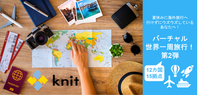 ＜令和2年8月＞バーチャル世界一周旅行