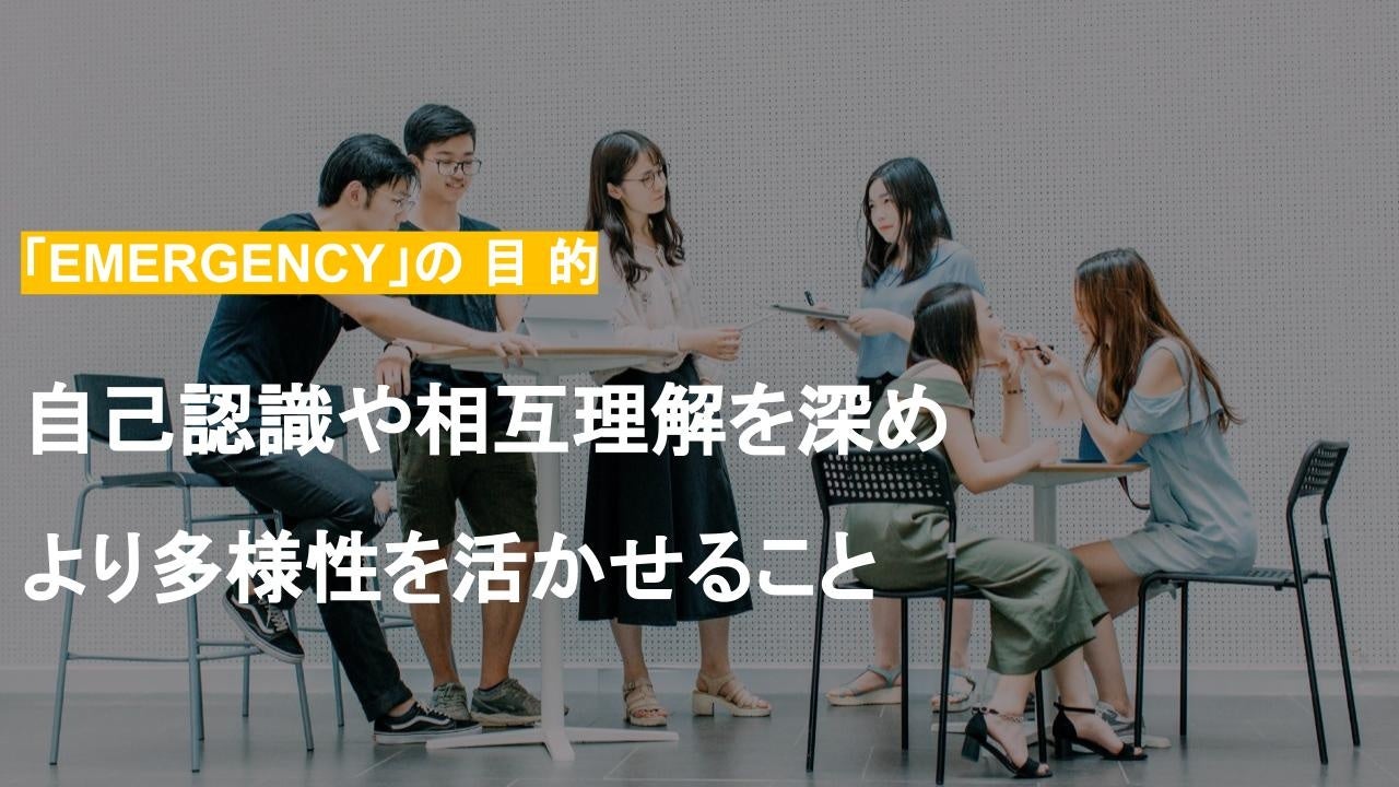 自己認識や相互理解を深め、より多様性を活かせること
