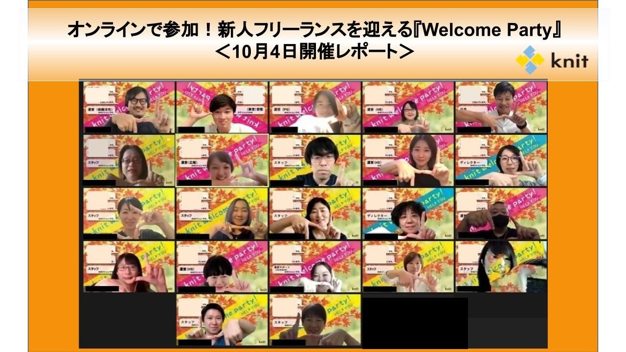 日本全国・海外からHELP YOUメンバーがオンラインで参加！新人フリーランスを迎える『Welcome Party』＜10月4日開催レポート＞