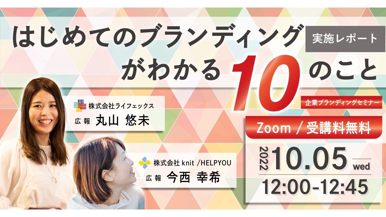 企業ブランディングセミナー「はじめてのブランディングがわかる10のこと」を開催しました＜10月5日実施レポート＞