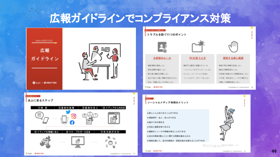 広報ガイドラインでコンプライアンス対策