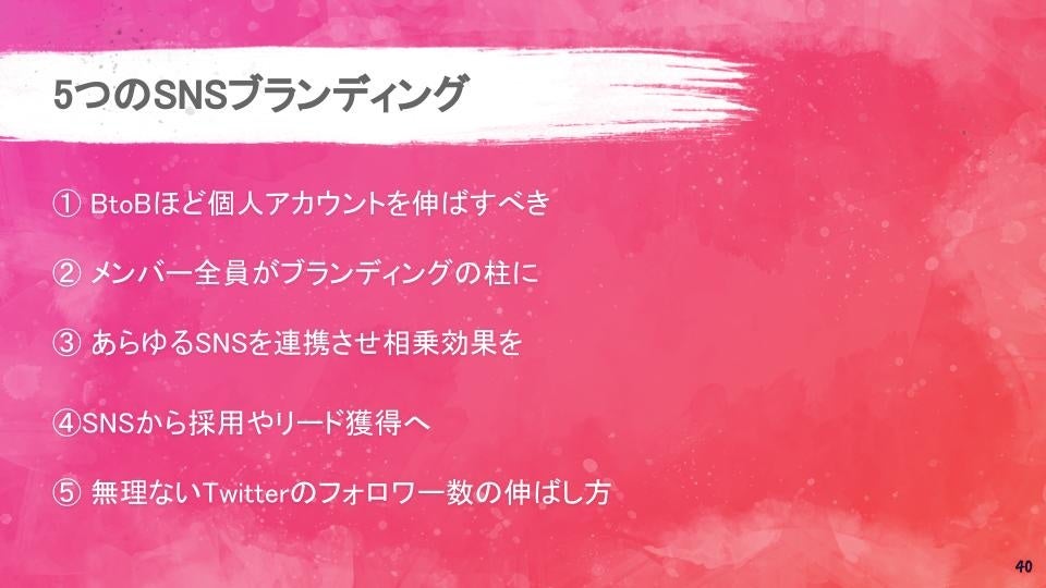 5つのSNSブランディング