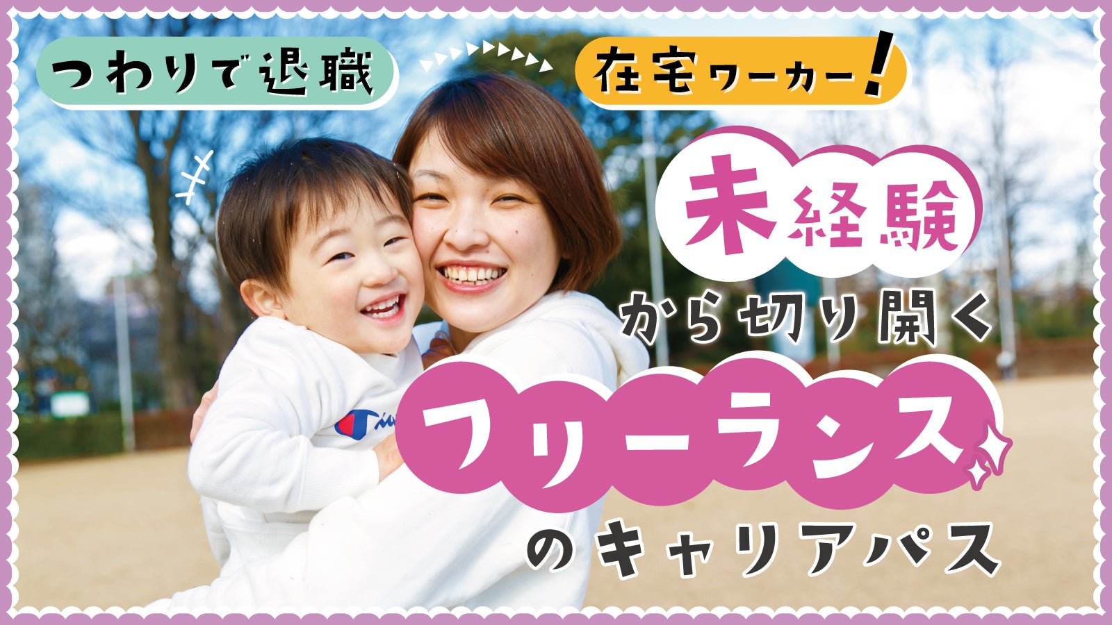 つわりで退職し、在宅ワーカーへ。未経験から切り開く、フリーランスのキャリアパス