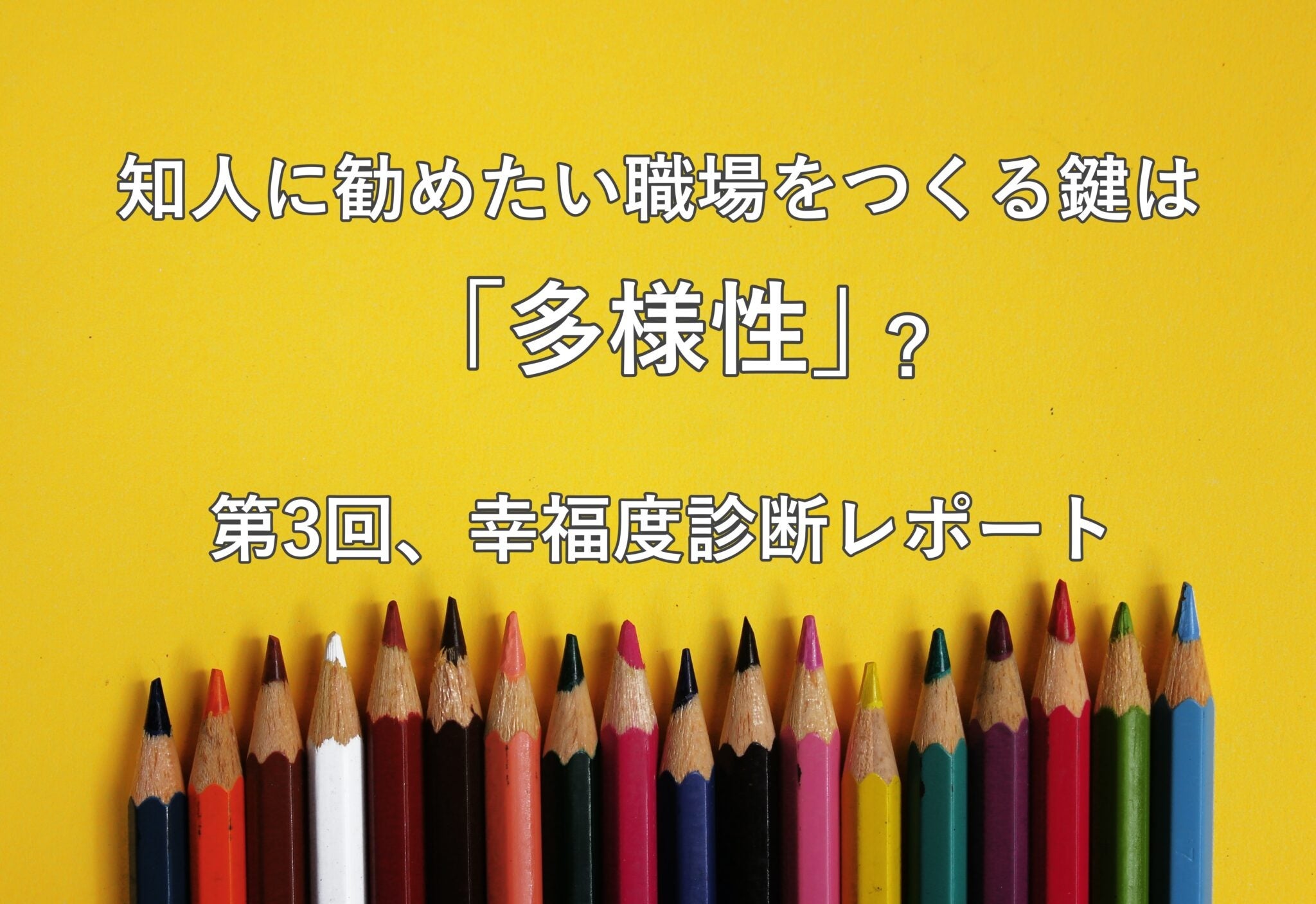 知人に勧めたい職場をつくる鍵は「多様性」？ 第3回、幸福度診断レポート