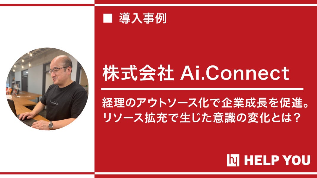 株式会社Ai.Connect（アイコネクト）様へアウトソーシングサービス『HELP YOU』をご提供～プロジェクトの成功へ導く～