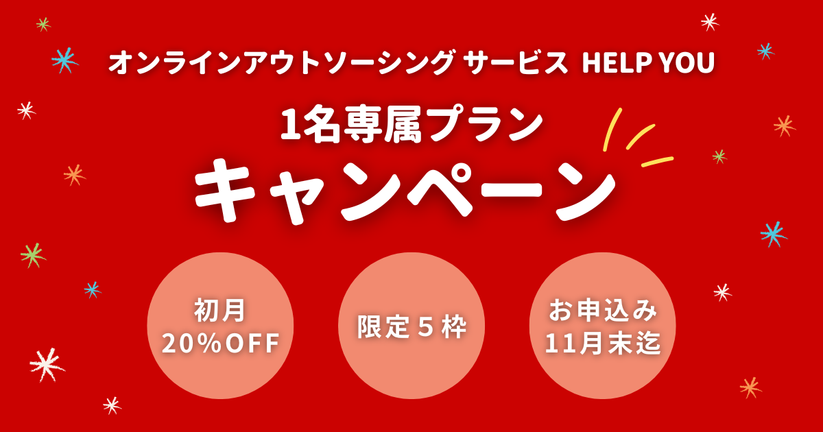 【期間限定】初月20％OFF！オンラインアウトソーシングHELP YOU（ヘルプユー）の新プラン「1名専属プラン」キャンペーンのお知らせ