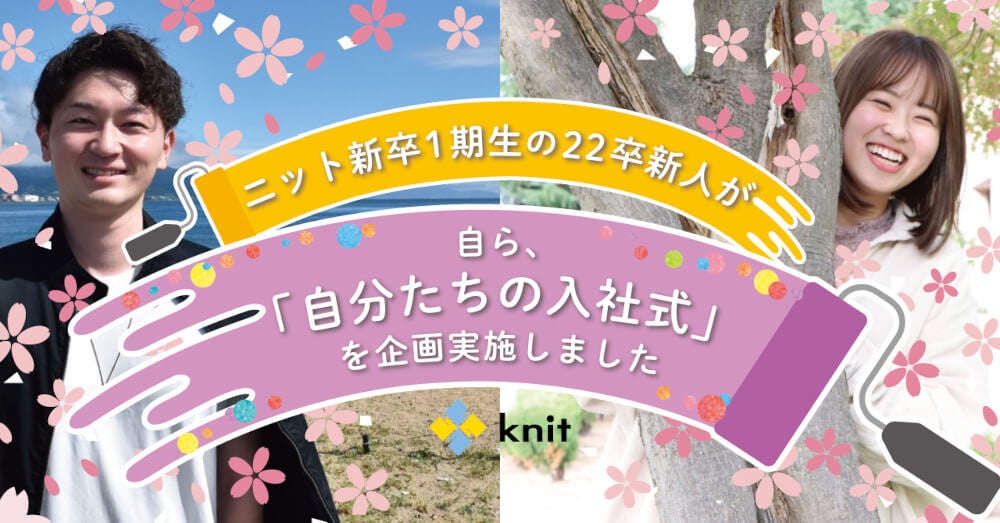 ニット待望の新卒第1期生が入社！　フレッシュな新人2人が「自分たちの入社式」をイチから企画、実施します