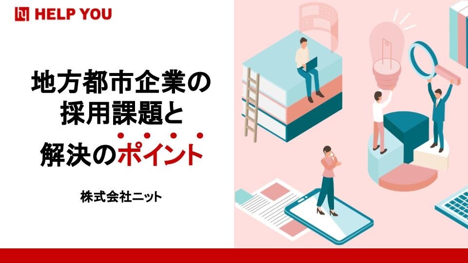 【無料ダウンロード】「地方都市企業の採用課題と解決のポイント」に関する資料をリリースしました