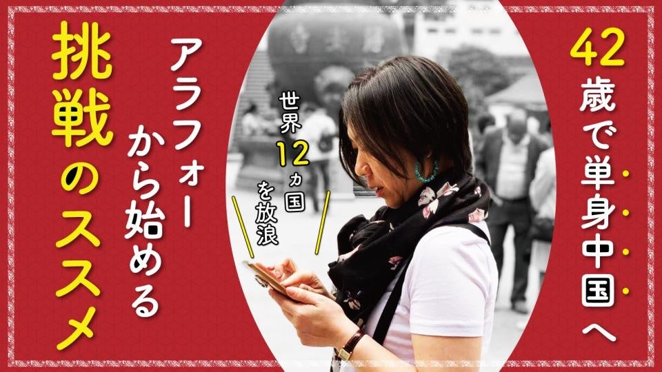 世界12ヵ国を放浪、42歳で単身中国へ! アラフォーから始める挑戦のススメ