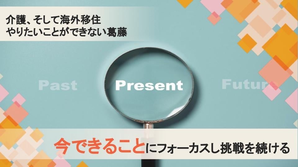 父の介護と海外移住。「今できること」にフォーカスした働き方