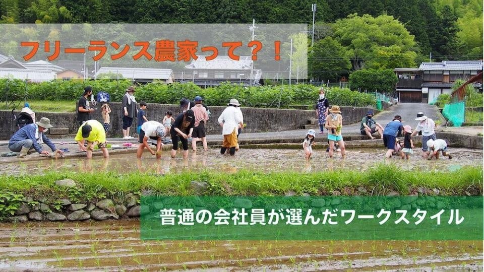 フリーランス農家って？！　普通の会社員が選んだワークスタイル