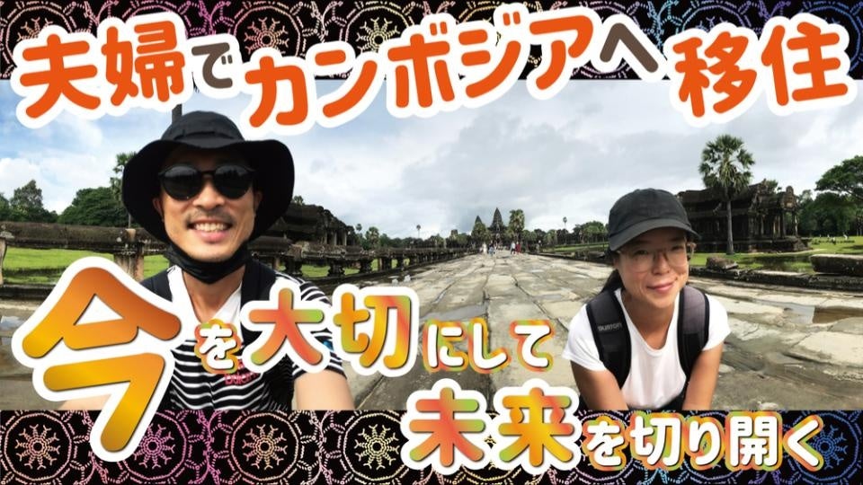 夫婦でカンボジアへ移住。「今」を大切にして未来を切り開く