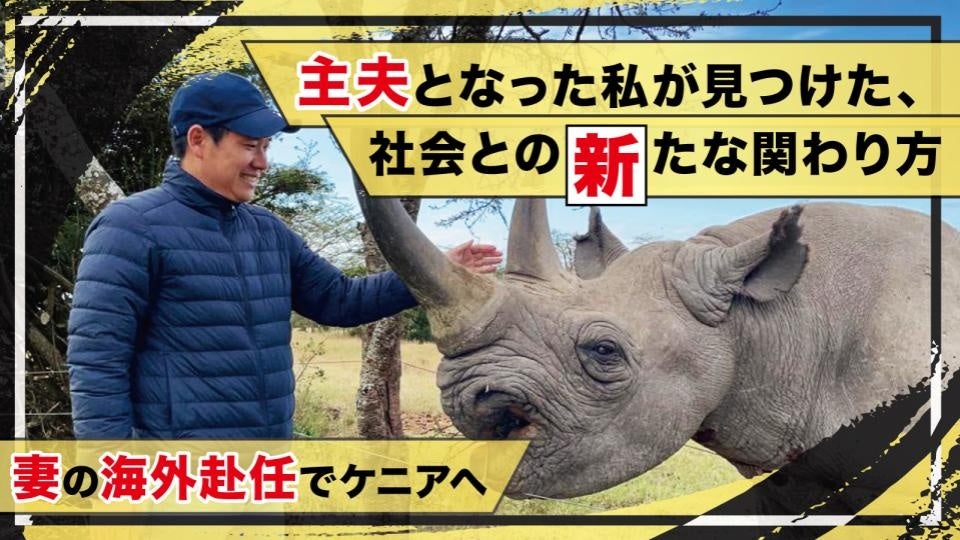 妻の海外赴任でケニアへ。主夫となった私が見つけた、社会との新たな関わり方