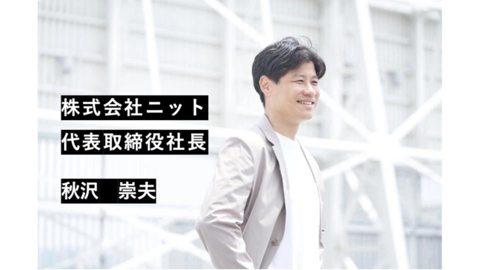 代表秋沢からのメッセージ