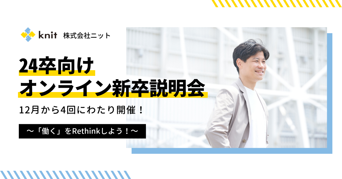 【株式会社ニット】24卒向けオンライン新卒説明会を４日にわたり開催！～「働く」をRethinkしよう！～