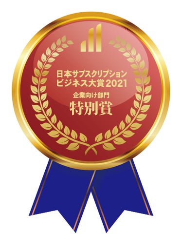 オンラインアウトソーシング「HELP YOU」が、 日本サブスクリプションビジネス大賞2021において特別賞を受賞
