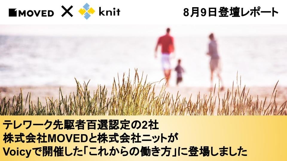 テレワーク先駆者百選認定の2社、株式会社ニットと株式会社MOVEDがVoicyで開催した「これからの働き方」に登場しました＜8月9日登壇レポート＞