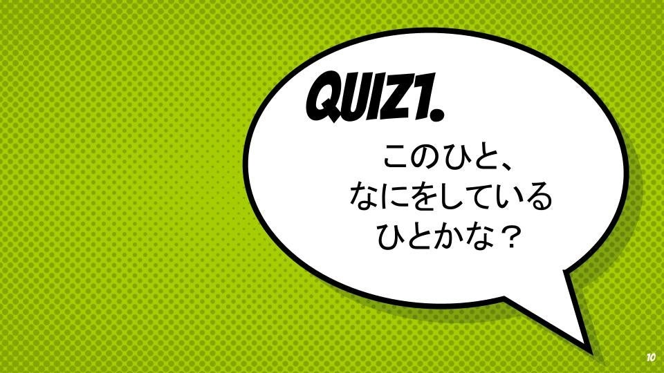 クイズ！このひと、なにをしているひとかな？