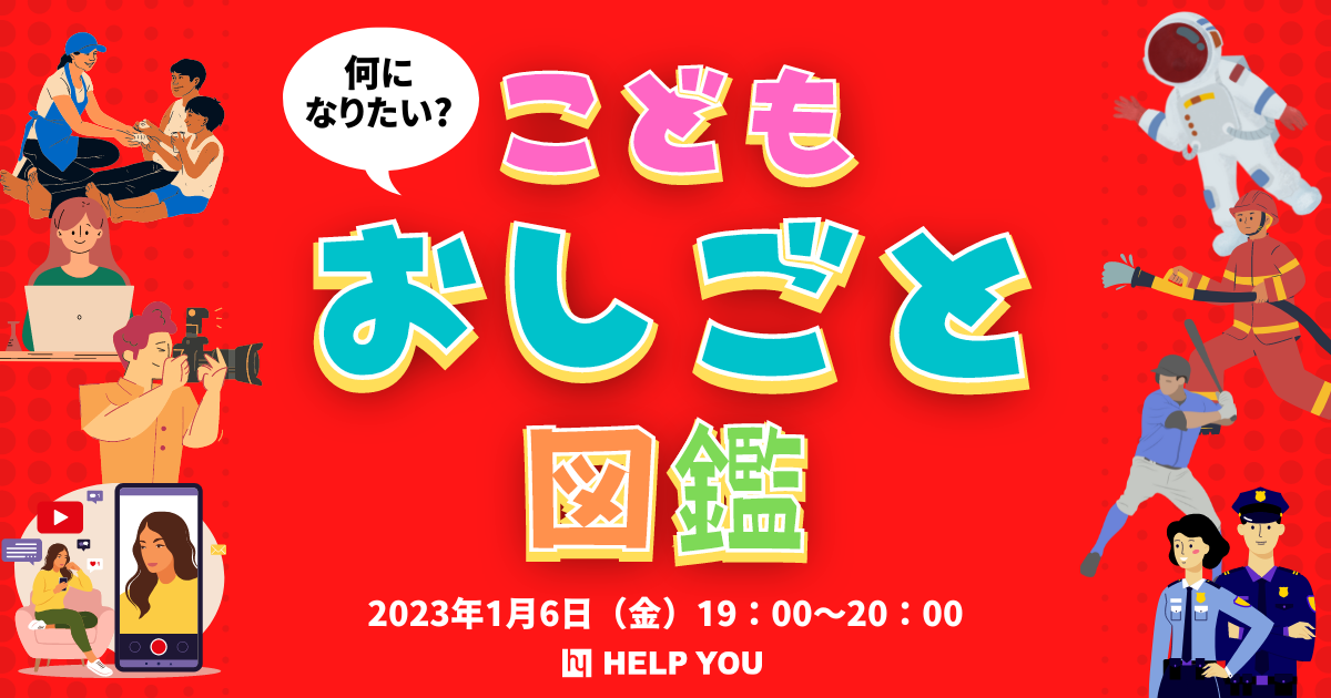 【1月6日イベント開催】小学生、中学生向けに副業の可能性と将来の夢を考えるきっかけを提供「何になりたい？こどもおしごと図鑑」