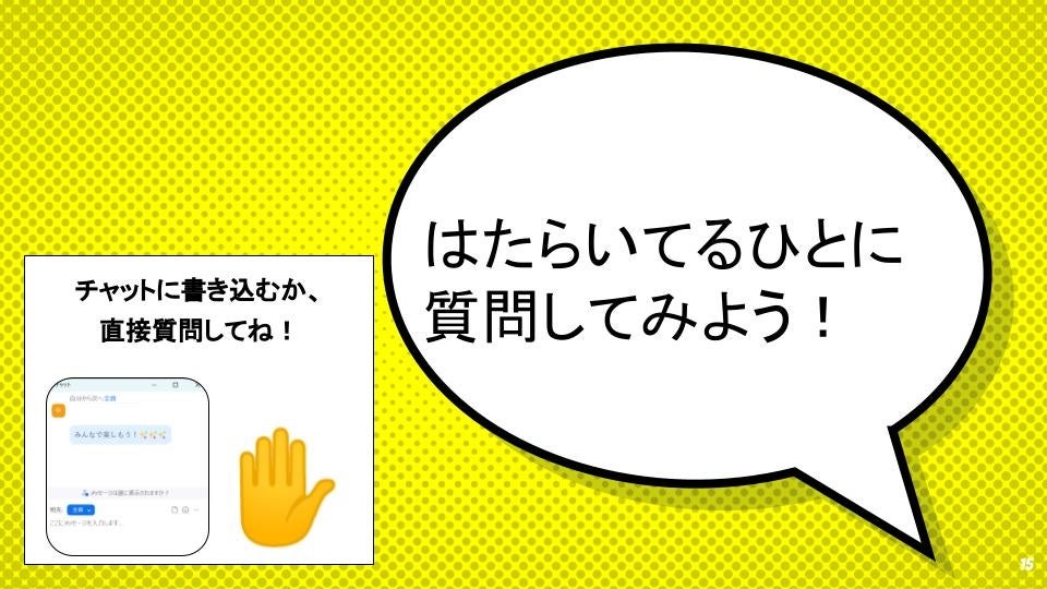 はたらいてるひとに質問してみよう！
