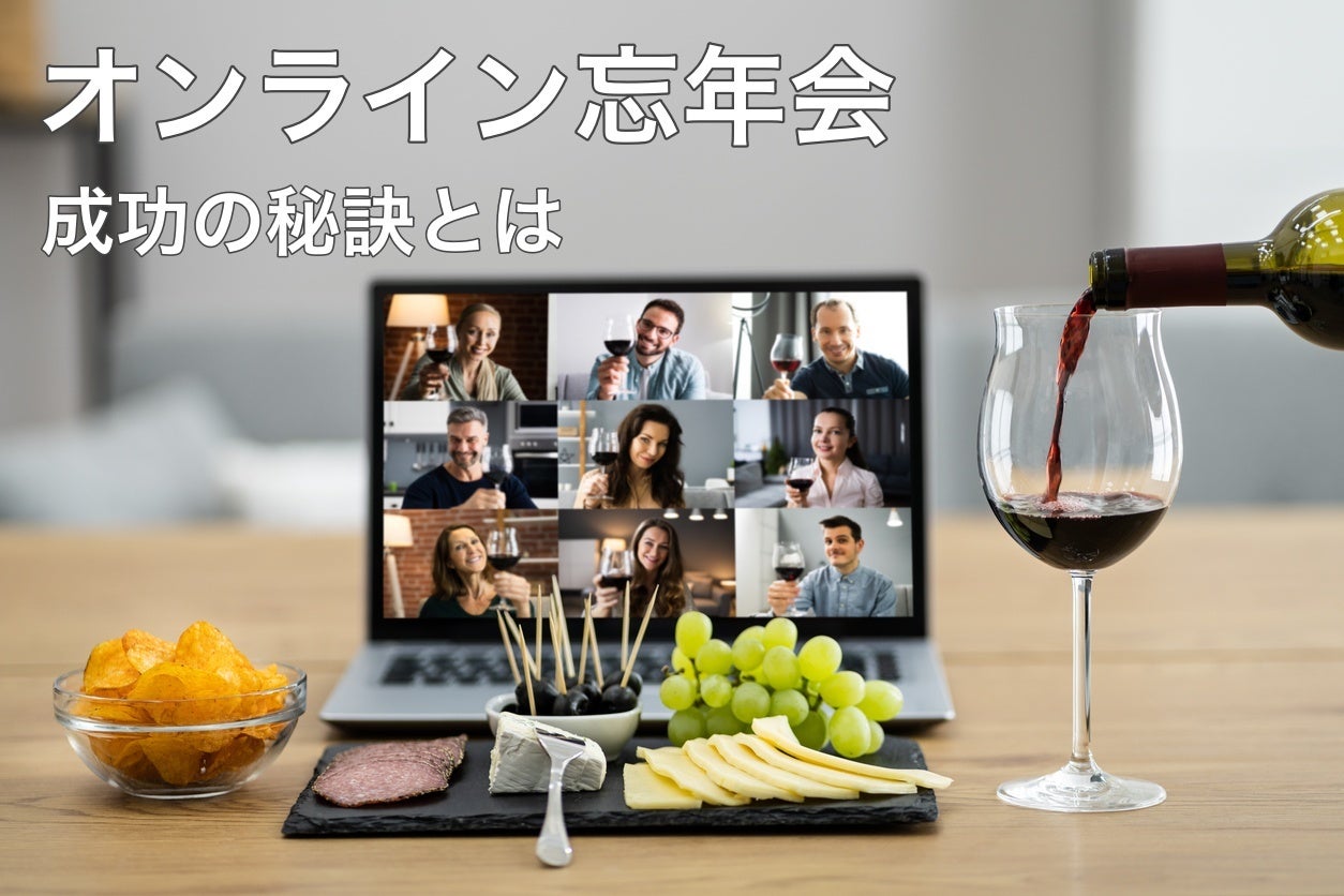 400人全員フルリモートの会社が伝えたい、「オンライン忘年会」成功の秘訣とは
