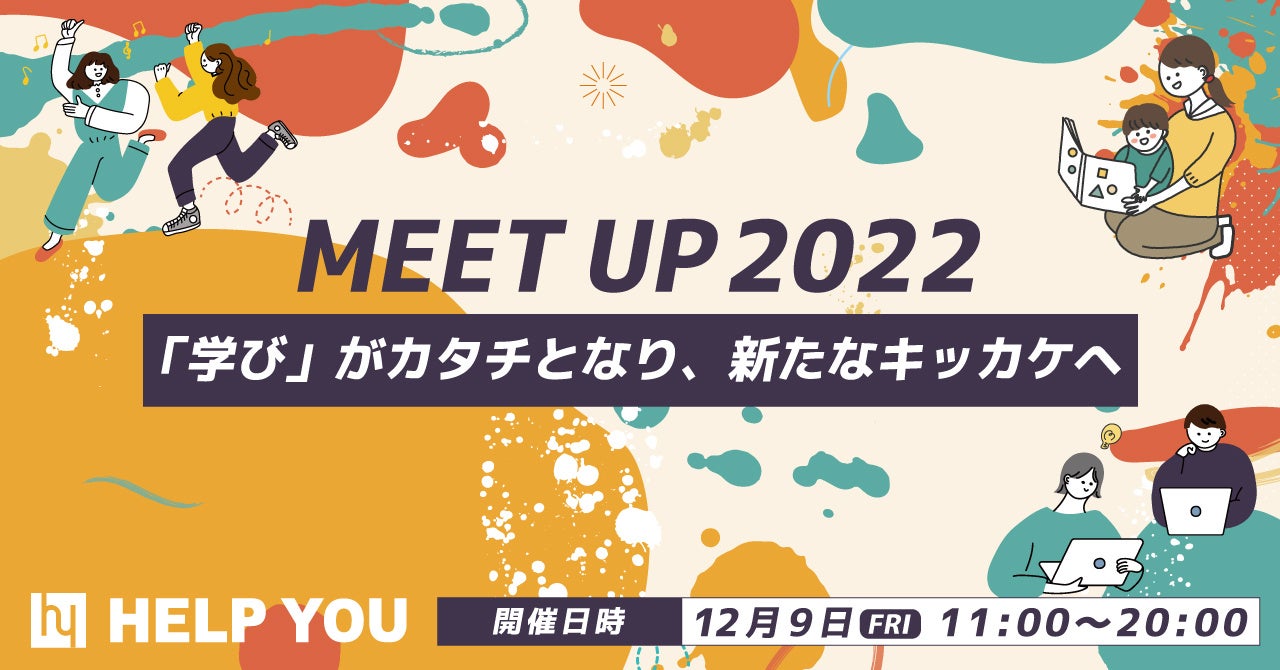 【全講座が無料】オンラインでリスキリング！「共育」「学び」をテーマにしたMEET UPを実施＜12月9日開催決定＞