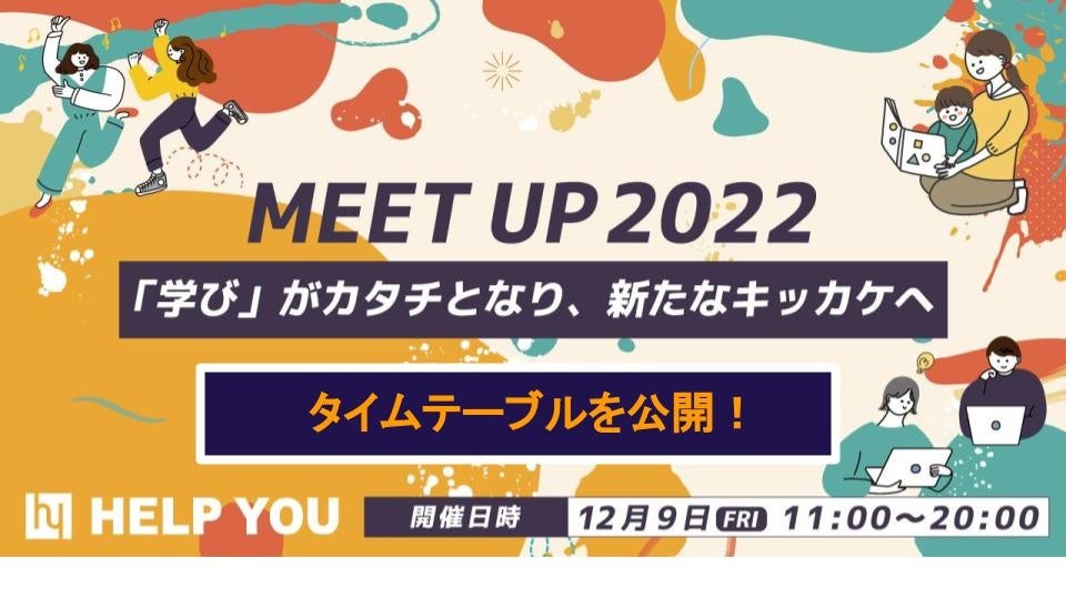 【12月9日MEET UP開催！】無料で学べる！フルリモートで働くHELP YOUメンバーのスキルを習得する1日＜タイムテーブルを公開＞