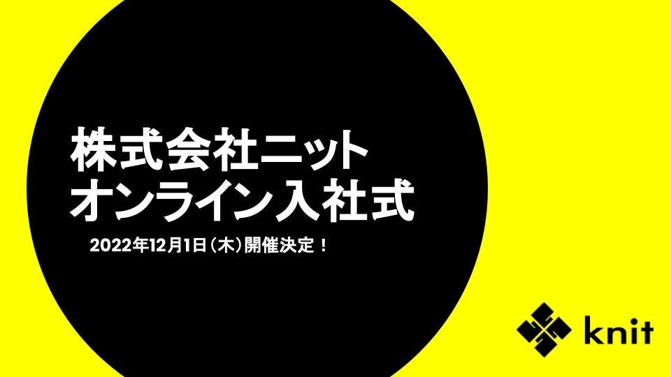 【株式会社ニット】メンバー同士のコミュニケーションが活発！オンラインで実施する入社式とは？＜12月1日開催決定＞