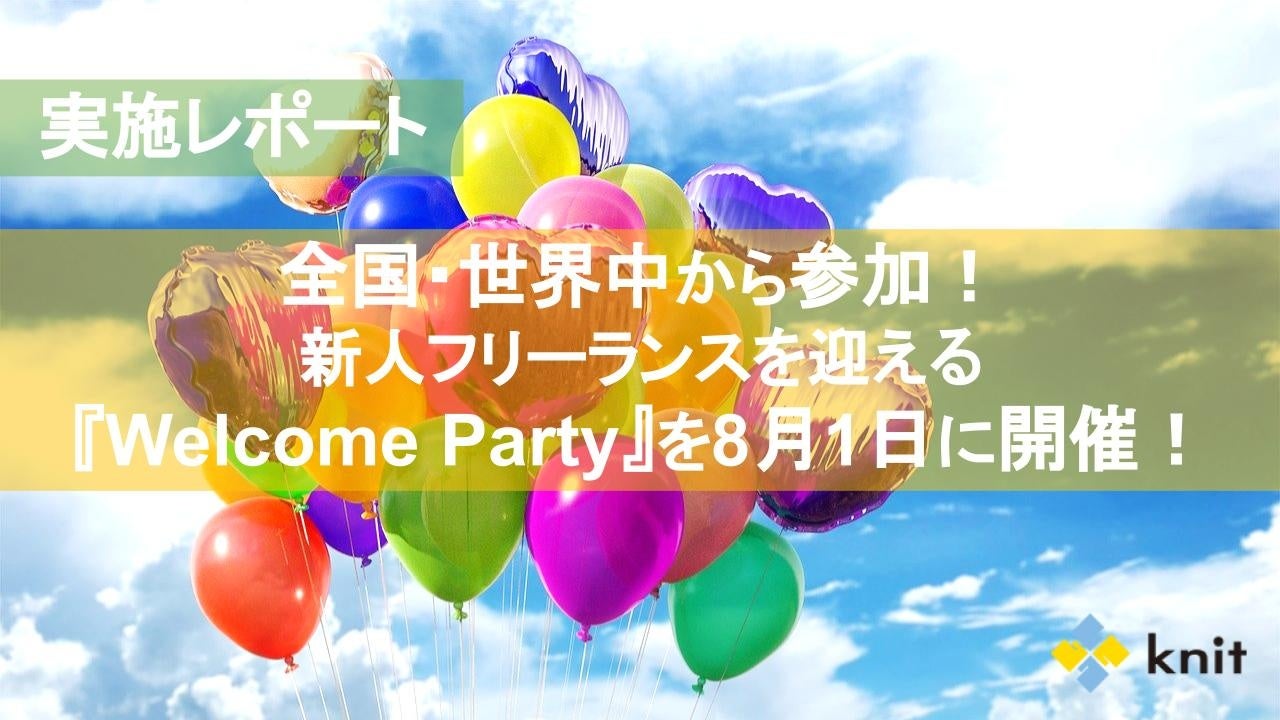 ＜令和4年8月1日開催＞オンラインWelcomeParty実施レポート