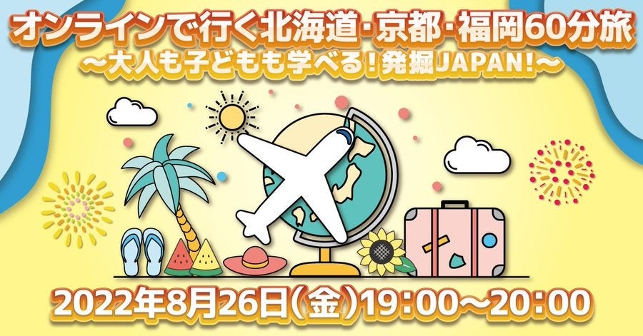 オンライン国内ツアー