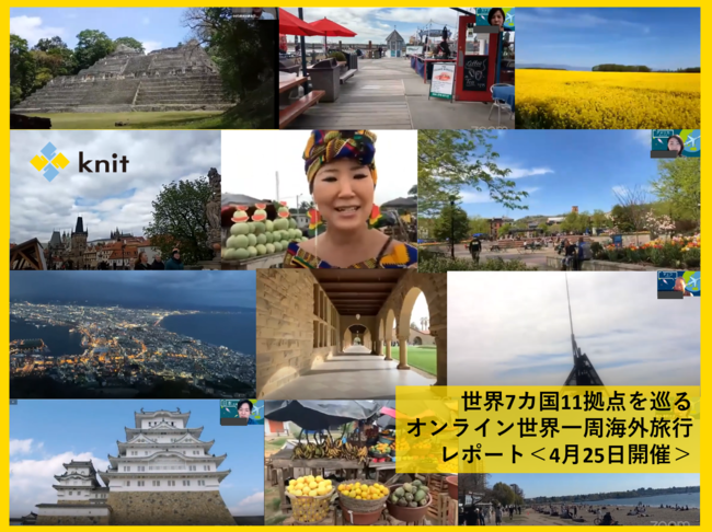 オンライン世界一周海外旅行