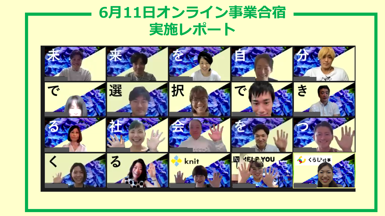 【オンライン事業合宿】9時間に及ぶ未来へ向けたディスカッション＆相互理解レクリエーションを実施＜6月11日開催レポート＞