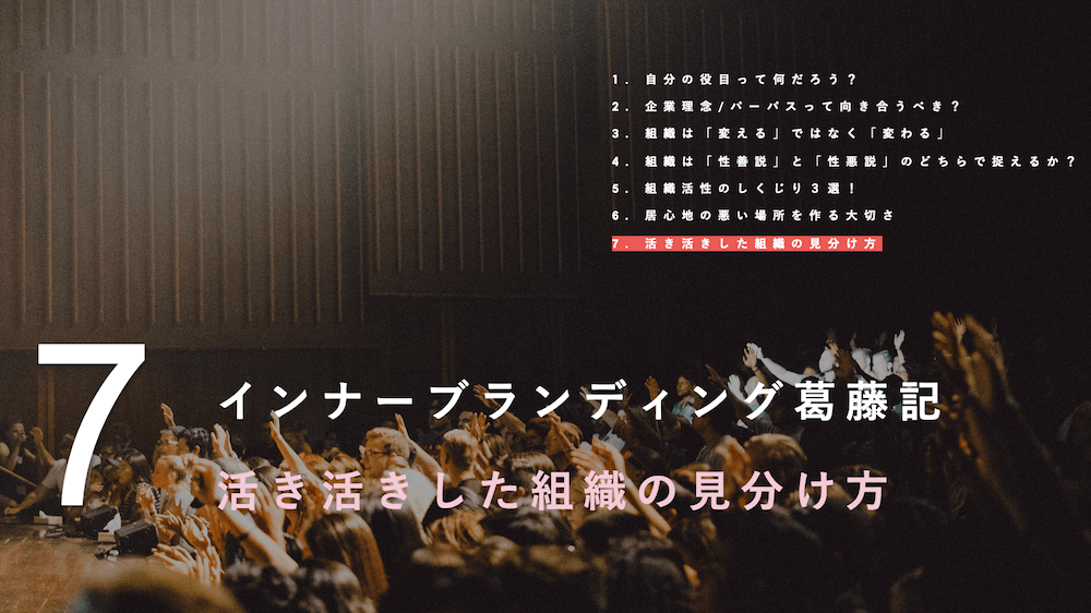 インナーブランディング葛藤記#07-活き活きした組織の見分け方-