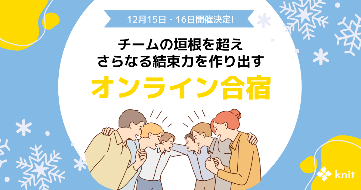 【株式会社ニット】チームの垣根を超え、さらなる結束力を作り出すオンライン合宿＜12月15日、16日開催決定＞