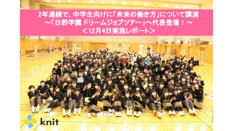 2年連続で、中学生向けに「未来の働き方」について講演～「日野学園 ドリームジョブツアー」へ代表登壇！～＜12月4日実施レポート＞