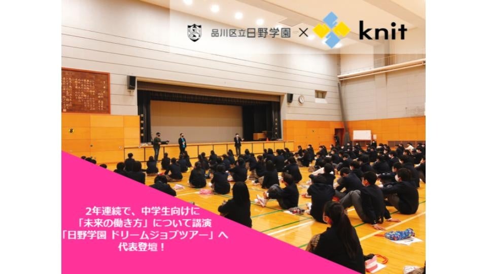 フルリモート経営のニット、2年連続で、中学生向けに「未来の働き方」について講演～「日野学園 ドリームジョブツアー」へ代表登壇！～