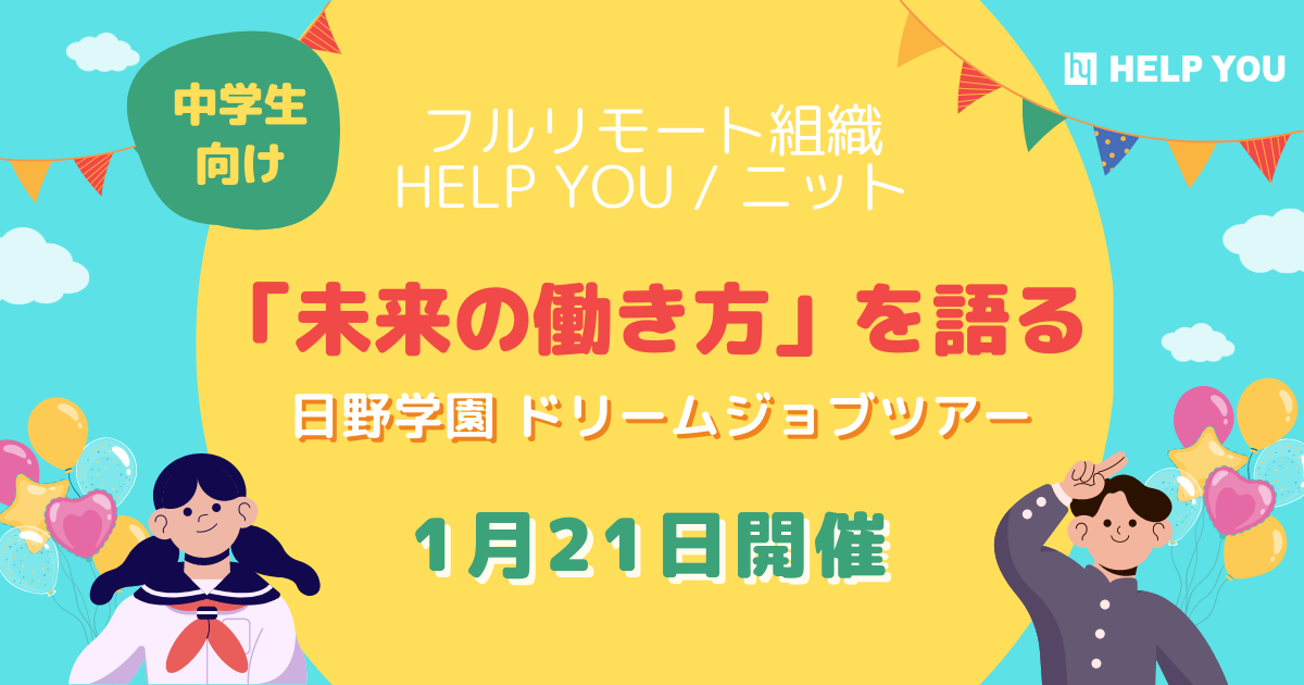 フルリモート組織HELP YOUが、中学生向けに「未来の働き方」を語る「日野学園 ドリームジョブツアー」実施決定＜1月21日開催＞