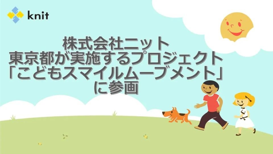 株式会社ニット、東京都が実施するプロジェクト「こどもスマイルムーブメント」に参画