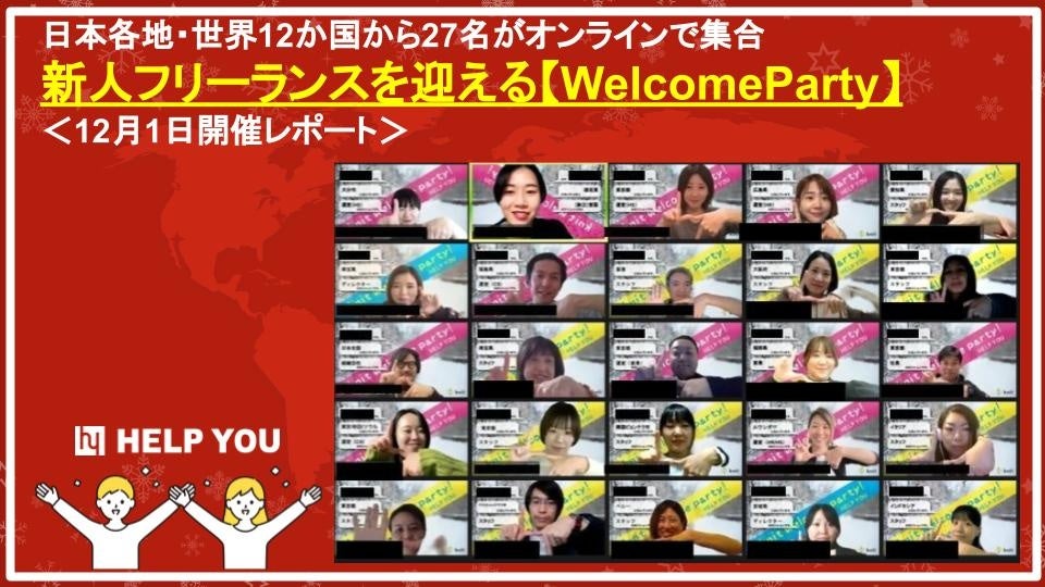 日本各地・世界12か国から27名がオンラインで集合、新人フリーランスを迎える【WelcomeParty】＜12月1日開催レポート＞