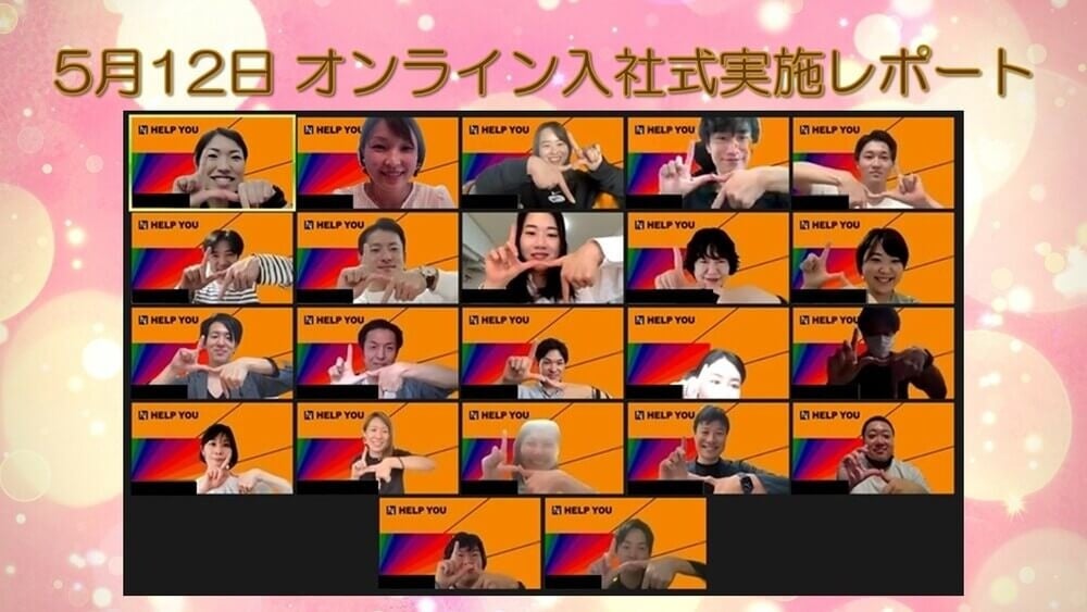 オンライン入社式レポート