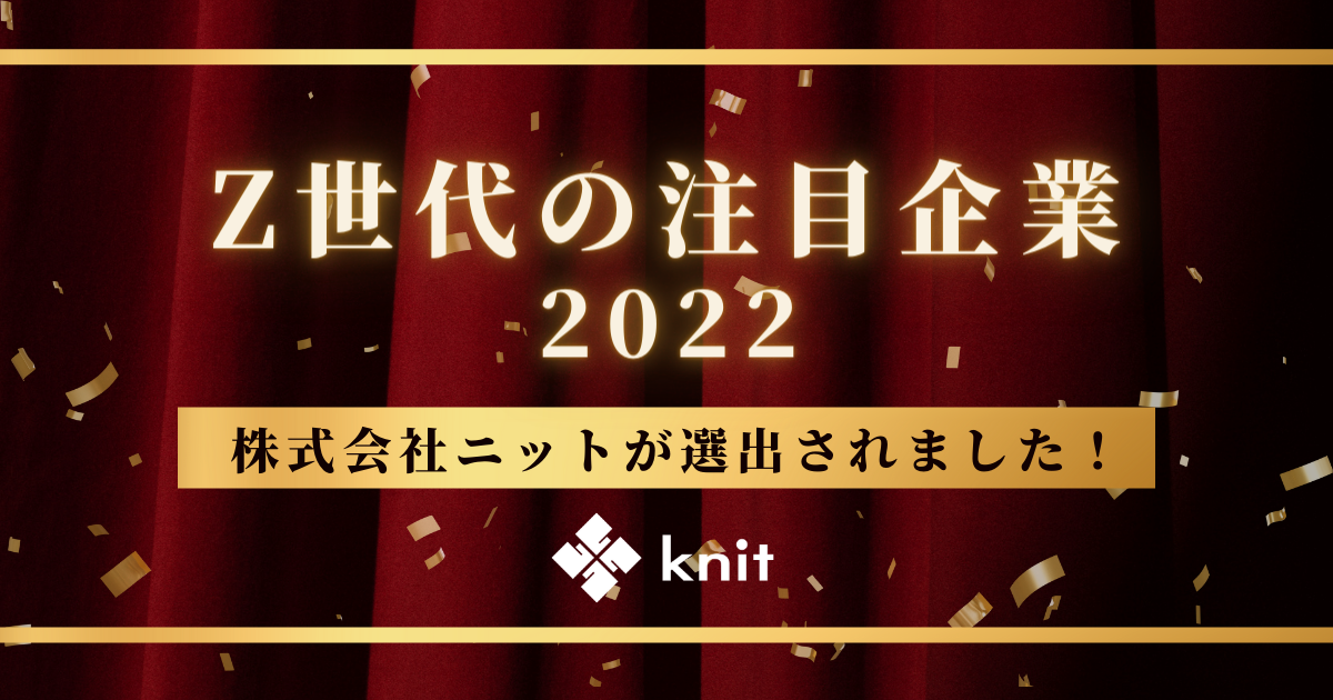 【株式会社ニット】SNSデータから見る「Z世代の注目企業2022」に選出されました